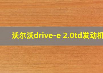 沃尔沃drive-e 2.0td发动机